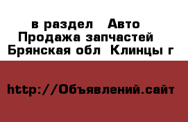  в раздел : Авто » Продажа запчастей . Брянская обл.,Клинцы г.